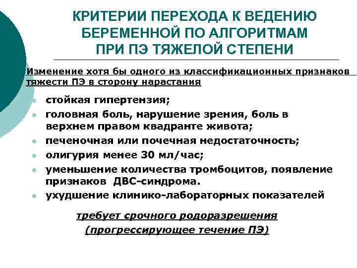 КРИТЕРИИ ПЕРЕХОДА К ВЕДЕНИЮ БЕРЕМЕННОЙ ПО АЛГОРИТМАМ ПРИ ПЭ ТЯЖЕЛОЙ СТЕПЕНИ Изменение хотя бы