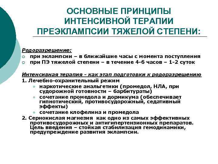 В схему лечения при преэклампсии входит все кроме тест