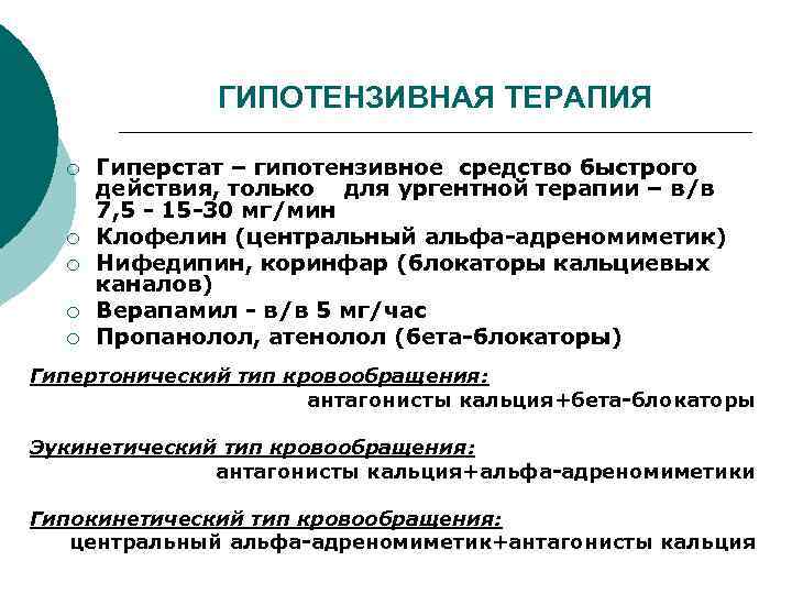 ГИПОТЕНЗИВНАЯ ТЕРАПИЯ ¡ ¡ ¡ Гиперстат – гипотензивное средство быстрого действия, только для ургентной