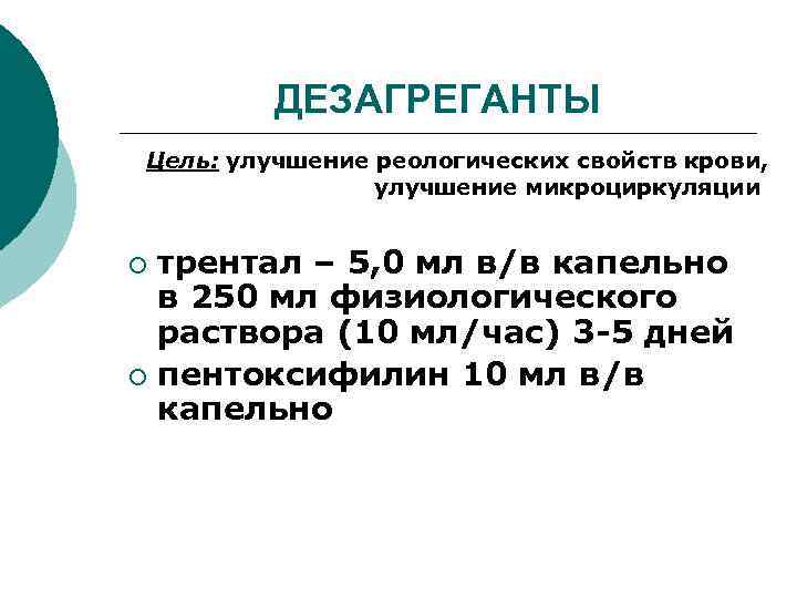 Дезагреганты это. Дезагреганты. Улучшение реологических свойств крови препараты. Реологические свойства крови. Реологических свойств крови применяют дезагрегант.