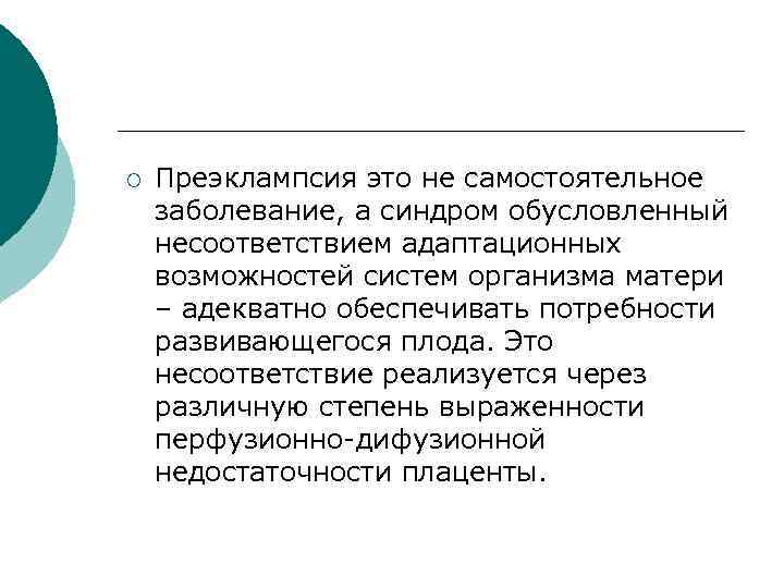 ¡ Преэклампсия это не самостоятельное заболевание, а синдром обусловленный несоответствием адаптационных возможностей систем организма