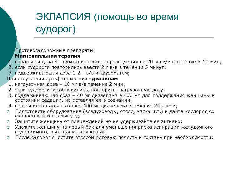 ЭКЛАПСИЯ (помощь во время судорог) Противосудорожные препараты: ¡ Магнезиальная терапия 1. начальная доза 4