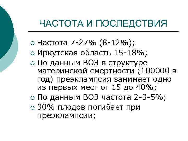 ЧАСТОТА И ПОСЛЕДСТВИЯ Частота 7 -27% (8 -12%); ¡ Иркутская область 15 -18%; ¡
