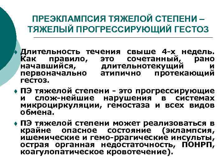 Преэмплаксия это. Эклампсия тяжелой степени. Преэклампсия 3 степени. Степени преэклампсии беременных. Тяжелая форма преэклампсии.