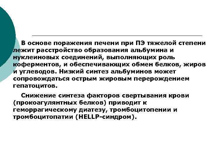 В основе поражения печени при ПЭ тяжелой степени лежит расстройство образования альбумина и нуклеиновых