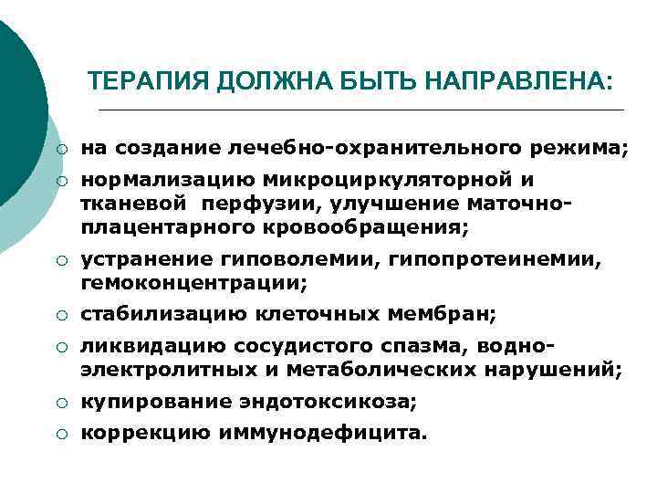 ТЕРАПИЯ ДОЛЖНА БЫТЬ НАПРАВЛЕНА: ¡ на создание лечебно-охранительного режима; ¡ нормализацию микроциркуляторной и тканевой