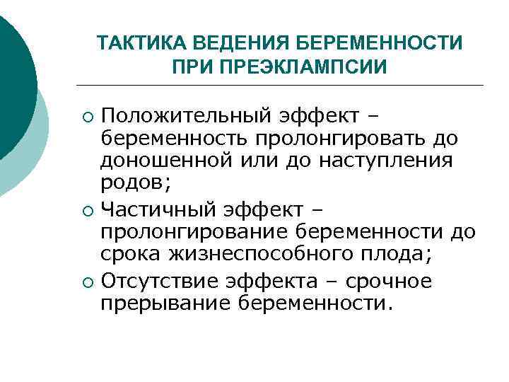 ТАКТИКА ВЕДЕНИЯ БЕРЕМЕННОСТИ ПРЕЭКЛАМПСИИ Положительный эффект – беременность пролонгировать до доношенной или до наступления