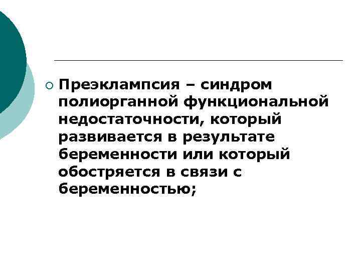 ¡ Преэклампсия – синдром полиорганной функциональной недостаточности, который развивается в результате беременности или который
