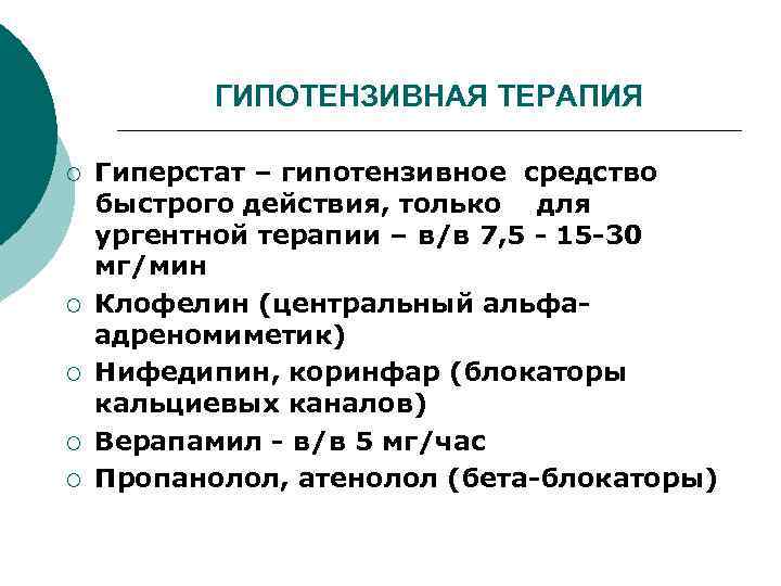 ГИПОТЕНЗИВНАЯ ТЕРАПИЯ ¡ ¡ ¡ Гиперстат – гипотензивное средство быстрого действия, только для ургентной