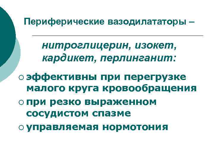Периферические вазодилататоры – нитроглицерин, изокет, кардикет, перлинганит: ¡ эффективны при перегрузке малого круга кровообращения