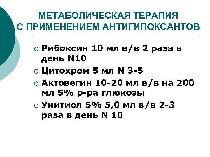 МЕТАБОЛИЧЕСКАЯ ТЕРАПИЯ С ПРИМЕНЕНИЕМ АНТИГИПОКСАНТОВ Рибоксин 10 мл в/в 2 раза в день N