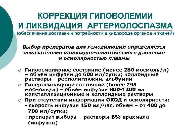 КОРРЕКЦИЯ ГИПОВОЛЕМИИ И ЛИКВИДАЦИЯ АРТЕРИОЛОСПАЗМА (обеспечение доставки и потребности в кислороде органов и тканей)