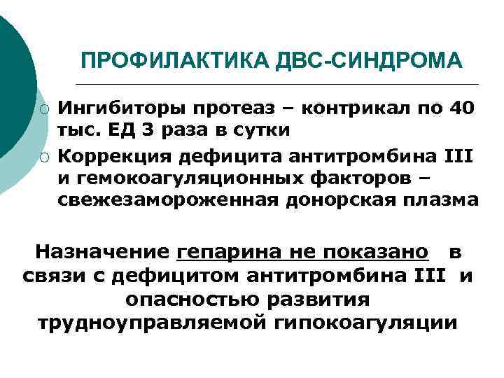 ПРОФИЛАКТИКА ДВС-СИНДРОМА ¡ ¡ Ингибиторы протеаз – контрикал по 40 тыс. ЕД 3 раза