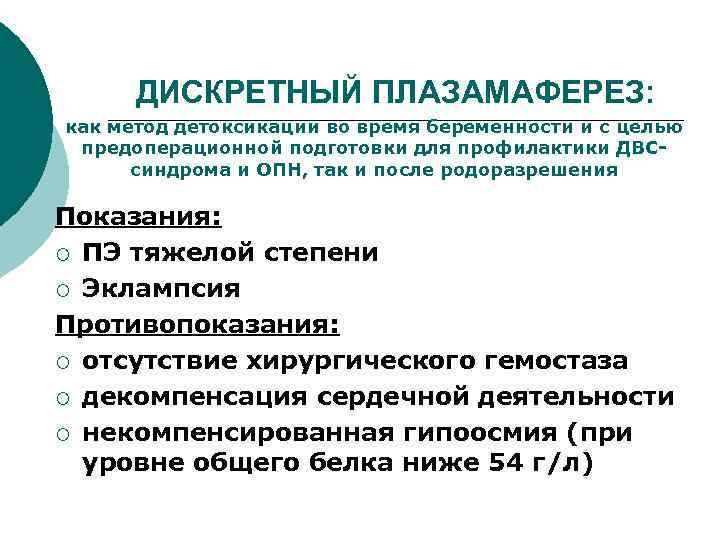 ДИСКРЕТНЫЙ ПЛАЗАМАФЕРЕЗ: как метод детоксикации во время беременности и с целью предоперационной подготовки для