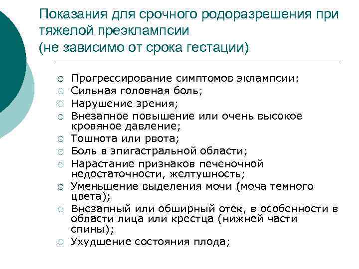 Показания для срочного родоразрешения при тяжелой преэклампсии (не зависимо от срока гестации) ¡ ¡