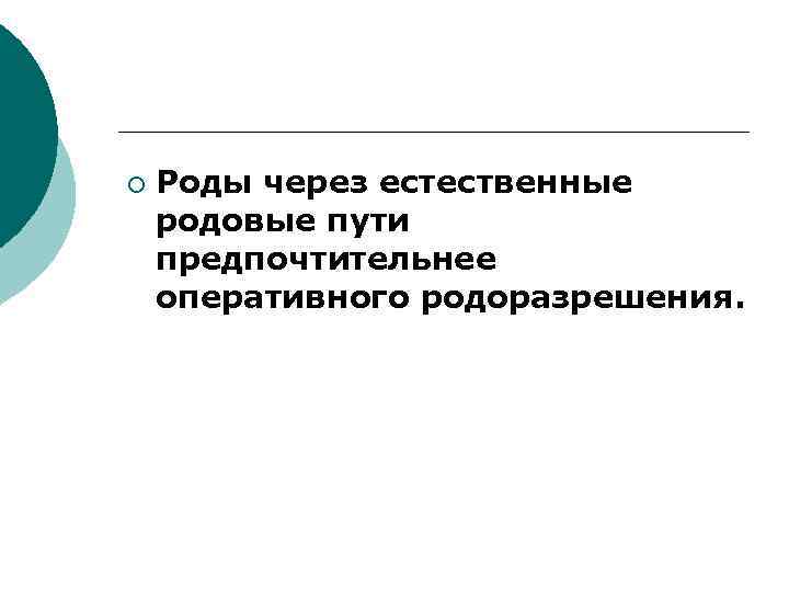 ¡ Роды через естественные родовые пути предпочтительнее оперативного родоразрешения. 