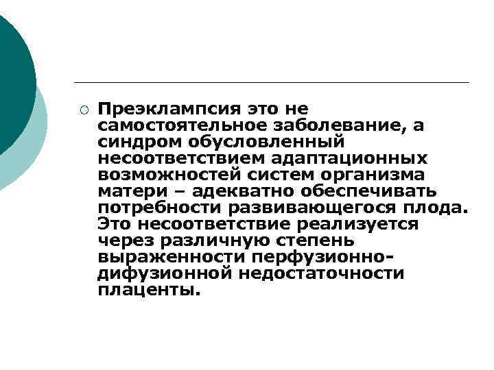 ¡ Преэклампсия это не самостоятельное заболевание, а синдром обусловленный несоответствием адаптационных возможностей систем организма