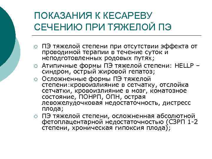 ПОКАЗАНИЯ К КЕСАРЕВУ СЕЧЕНИЮ ПРИ ТЯЖЕЛОЙ ПЭ ¡ ¡ ПЭ тяжелой степени при отсутствии