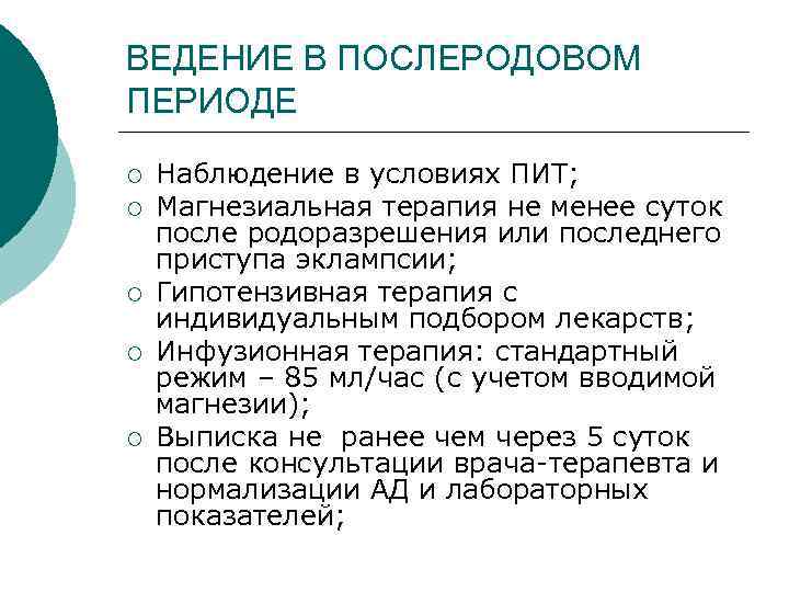 ВЕДЕНИЕ В ПОСЛЕРОДОВОМ ПЕРИОДЕ ¡ ¡ ¡ Наблюдение в условиях ПИТ; Магнезиальная терапия не