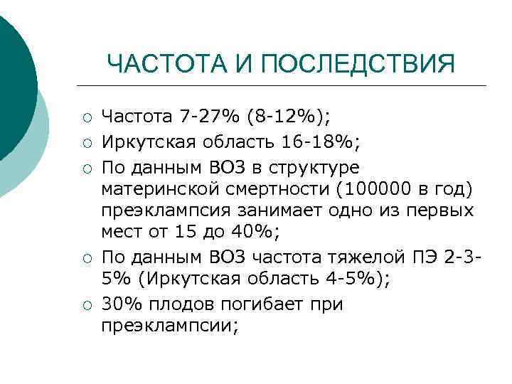ЧАСТОТА И ПОСЛЕДСТВИЯ ¡ ¡ ¡ Частота 7 -27% (8 -12%); Иркутская область 16