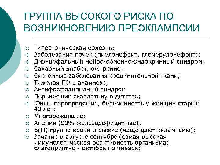 ГРУППА ВЫСОКОГО РИСКА ПО ВОЗНИКНОВЕНИЮ ПРЕЭКЛАМПСИИ ¡ ¡ ¡ ¡ Гипертоническая болезнь; Заболевания почек