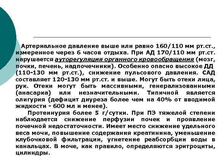Артериальное давление выше или равно 160/110 мм рт. ст. , измеренное через 6 часов