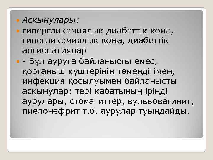 Асқынулары: гипергликемиялық диабеттік кома, гипогликемиялық кома, диабеттік ангиопатиялар - Бұл ауруға байланысты емес, қорғаныш