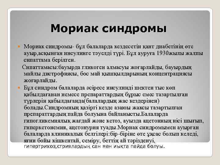 Мориак синдромы- бұл балаларда кездесетін қант диабетінің өте ауыр, асқынған инсулинге тәуелді түрі. Бұл