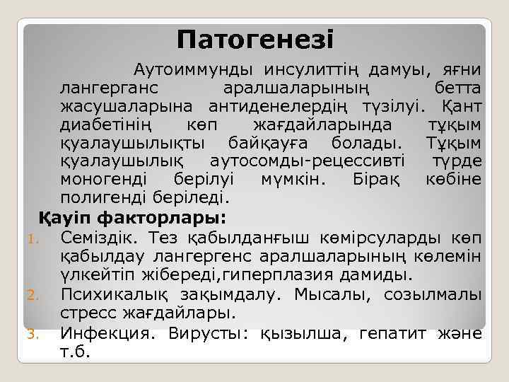 Патогенезі Аутоиммунды инсулиттің дамуы, яғни лангерганс аралшаларының бетта жасушаларына антиденелердің түзілуі. Қант диабетінің көп