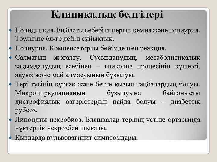 Клиникалық белгілері Полидипсия. Ең басты себебі гипергликемия және полиурия. Тәулігіне 6 л-ге дейін сұйықтық.