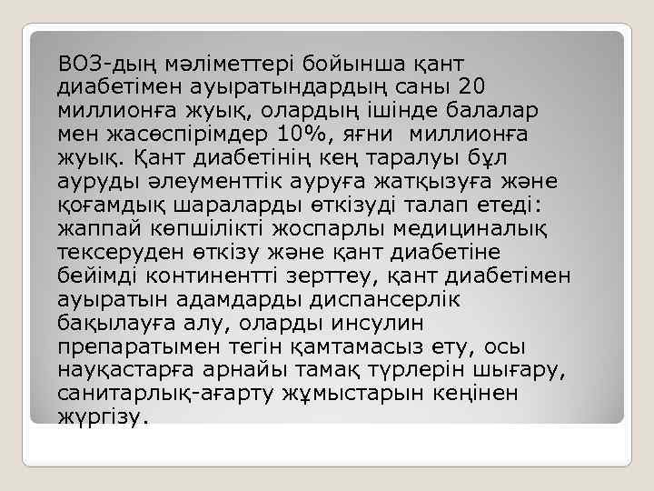 ВОЗ-дың мәліметтері бойынша қант диабетімен ауыратындардың саны 20 миллионға жуық, олардың ішінде балалар мен