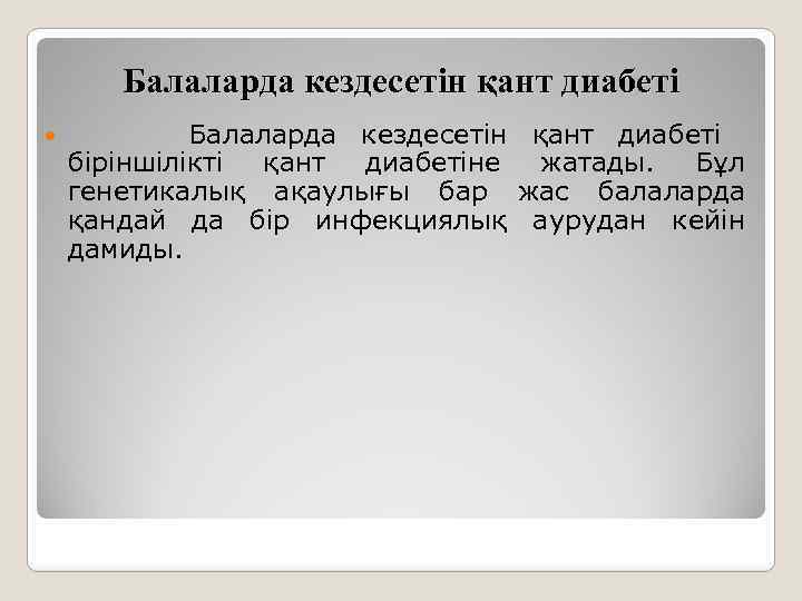 Балаларда кездесетін қант диабеті біріншілікті қант диабетіне жатады. Бұл генетикалық ақаулығы бар жас балаларда