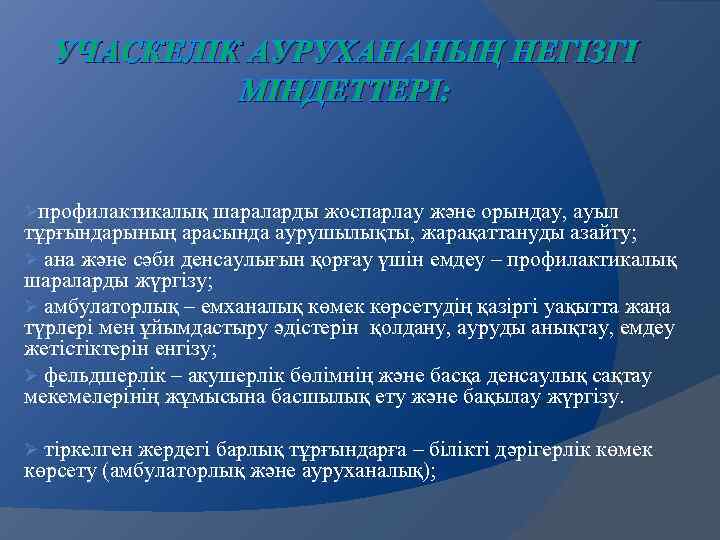 УЧАСКЕЛІК АУРУХАНАНЫҢ НЕГІЗГІ МІНДЕТТЕРІ: Øпрофилактикалық шараларды жоспарлау және орындау, ауыл тұрғындарының арасында аурушылықты, жарақаттануды