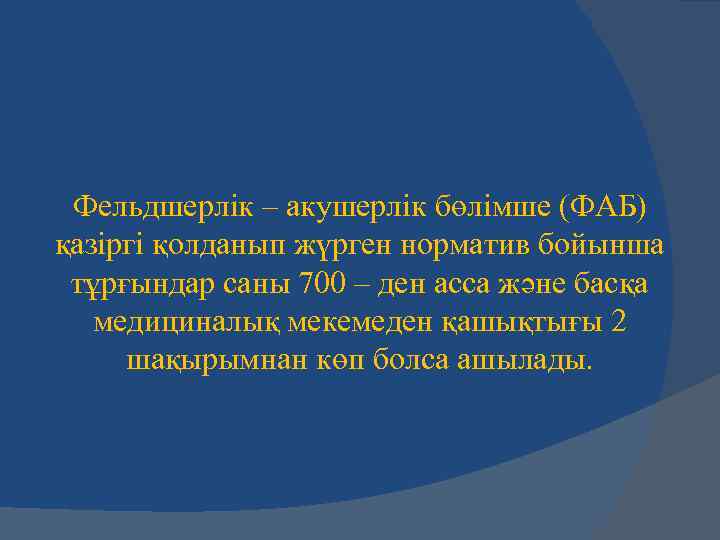 Фельдшерлік – акушерлік бөлімше (ФАБ) қазіргі қолданып жүрген норматив бойынша тұрғындар саны 700 –