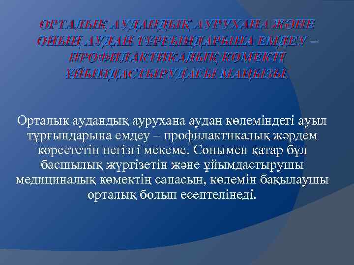 ОРТАЛЫҚ АУДАНДЫҚ АУРУХАНА ЖӘНЕ ОНЫҢ АУДАН ТҰРҒЫНДАРЫНА ЕМДЕУ – ПРОФИЛАКТИКАЛЫҚ КӨМЕКТІ ҰЙЫМДАСТЫРУДАҒЫ МАҢЫЗЫ. Орталық