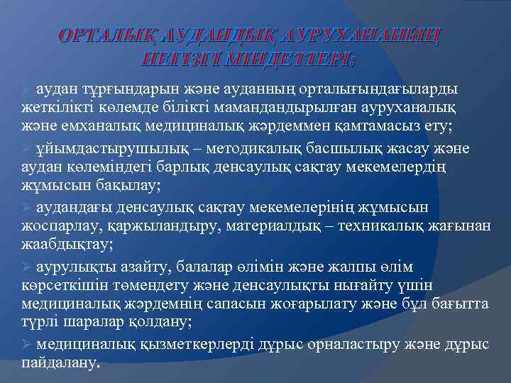 ОРТАЛЫҚ АУДАНДЫҚ АУРУХАНАНЫҢ НЕГІЗГІ МІНДЕТТЕРІ: аудан тұрғындарын және ауданның орталығындағыларды жеткілікті көлемде білікті мамандандырылған