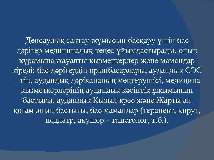 Денсаулық сақтау жұмысын басқару үшін бас дәрігер медициналық кеңес ұйымдастырады, оның құрамына жауапты қызметкерлер