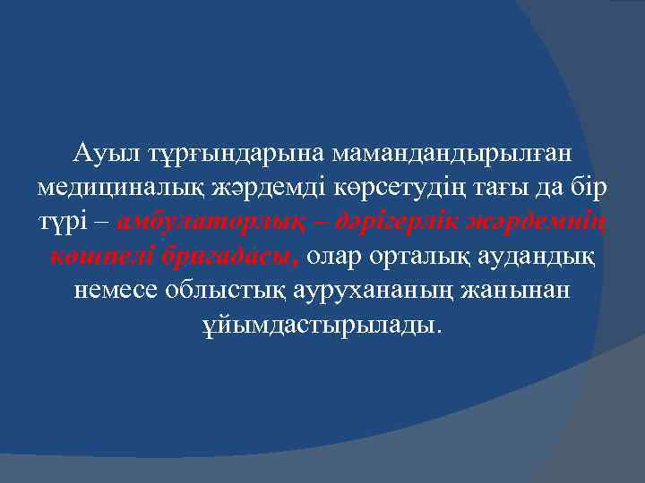 Ауыл тұрғындарына мамандандырылған медициналық жәрдемді көрсетудің тағы да бір түрі – амбулаторлық – дәрігерлік