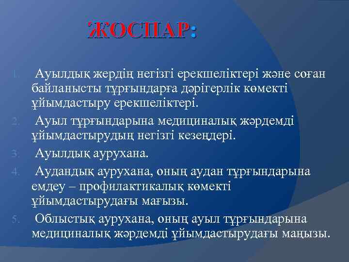 ЖОСПАР: 1. 2. 3. 4. 5. Ауылдық жердің негізгі ерекшеліктері және соған байланысты тұрғындарға