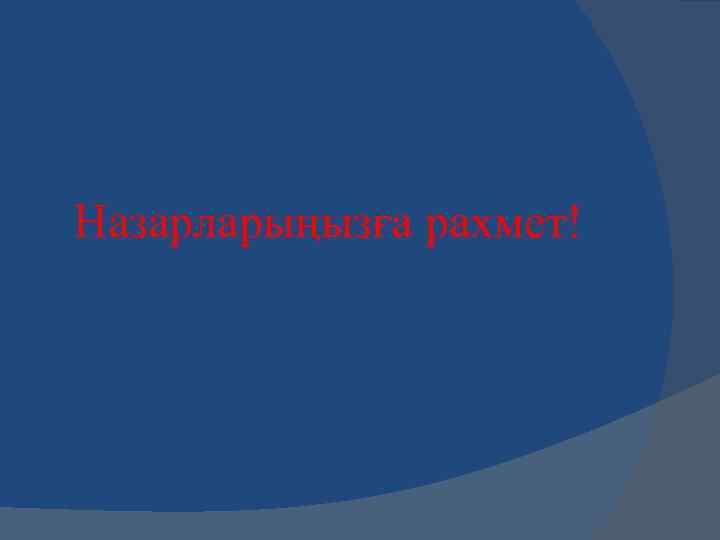 Назарларыңызға рахмет! 