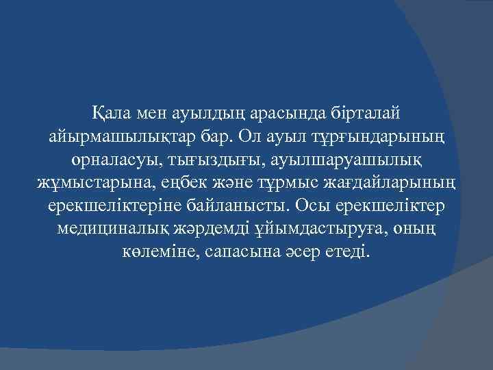 Қала мен ауылдың арасында бірталай айырмашылықтар бар. Ол ауыл тұрғындарының орналасуы, тығыздығы, ауылшаруашылық жұмыстарына,