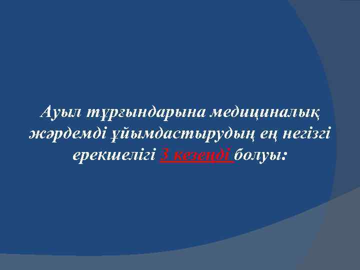 Ауыл тұрғындарына медициналық жәрдемді ұйымдастырудың ең негізгі ерекшелігі 3 кезеңді болуы: 