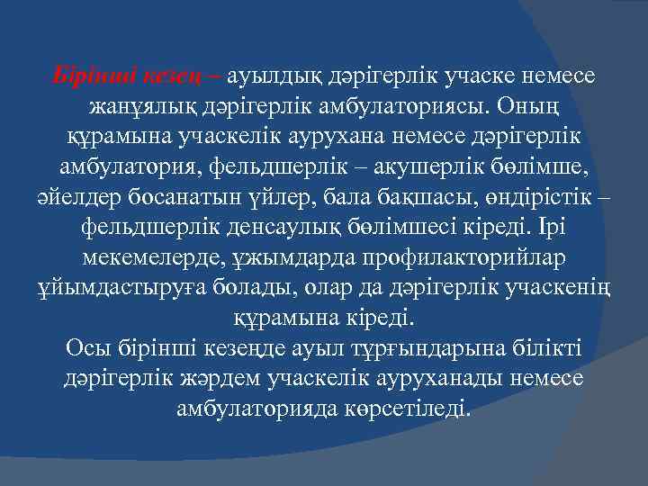 Бірінші кезең – ауылдық дәрігерлік учаске немесе жанұялық дәрігерлік амбулаториясы. Оның құрамына учаскелік аурухана