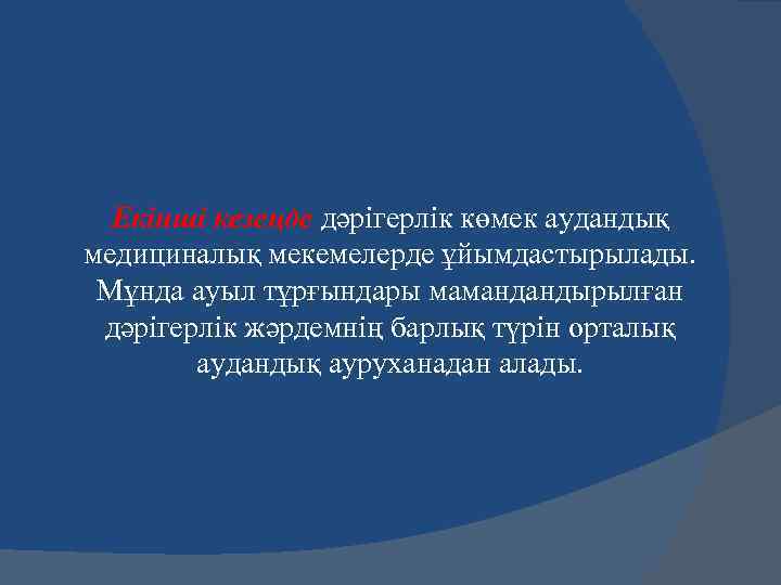 Екінші кезеңде дәрігерлік көмек аудандық медициналық мекемелерде ұйымдастырылады. Мұнда ауыл тұрғындары мамандандырылған дәрігерлік жәрдемнің