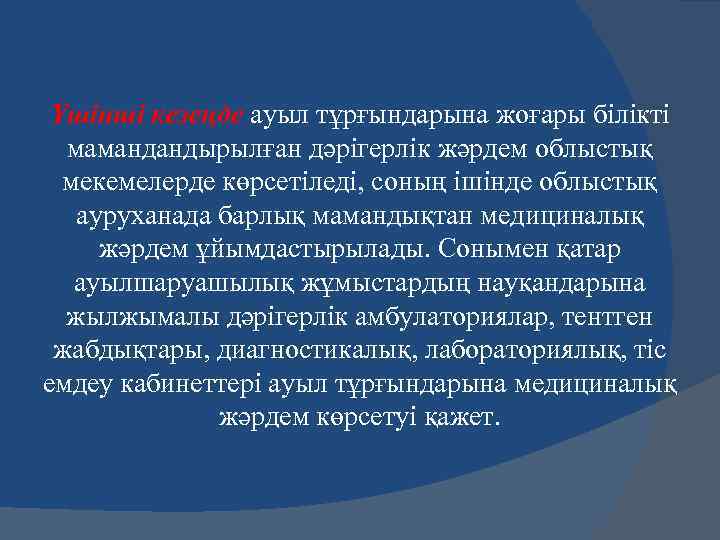 Үшінші кезеңде ауыл тұрғындарына жоғары білікті мамандандырылған дәрігерлік жәрдем облыстық мекемелерде көрсетіледі, соның ішінде