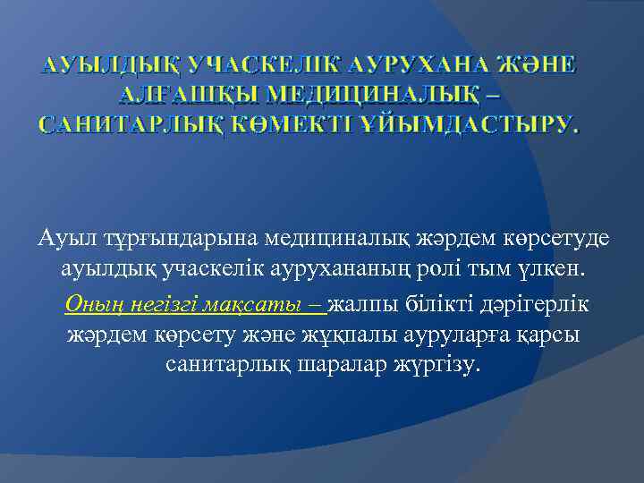 АУЫЛДЫҚ УЧАСКЕЛІК АУРУХАНА ЖӘНЕ АЛҒАШҚЫ МЕДИЦИНАЛЫҚ – САНИТАРЛЫҚ КӨМЕКТІ ҰЙЫМДАСТЫРУ. Ауыл тұрғындарына медициналық жәрдем