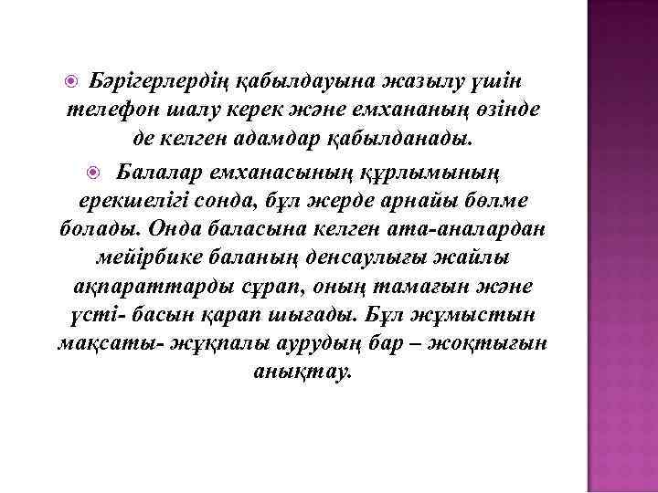 Бәрігерлердің қабылдауына жазылу үшін телефон шалу керек және емхананың өзінде де келген адамдар қабылданады.