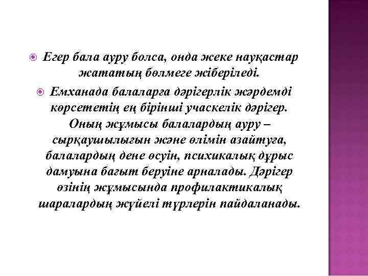 Егер бала ауру болса, онда жеке науқастар жататың бөлмеге жіберіледі. Емханада балаларға дәрігерлік жәрдемді