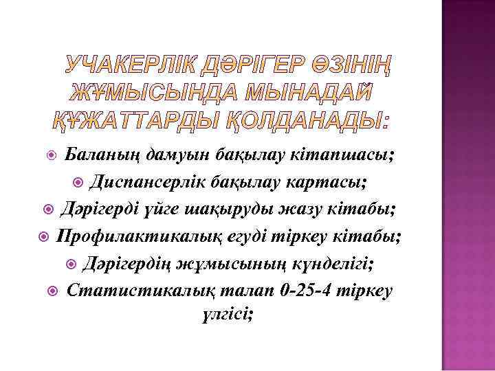 Баланың дамуын бақылау кітапшасы; Диспансерлік бақылау картасы; Дәрігерді үйге шақыруды жазу кітабы; Профилактикалық егуді