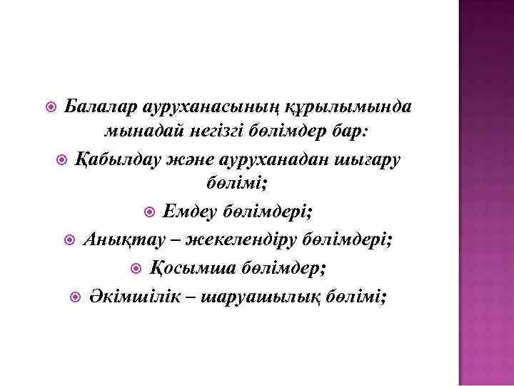 Балалар ауруханасының құрылымында мынадай негізгі бөлімдер бар: Қабылдау және ауруханадан шығару бөлімі; Емдеу бөлімдері;
